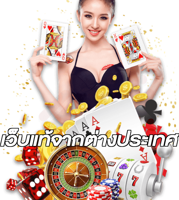 เว็บแท้จากต่างประเทศ