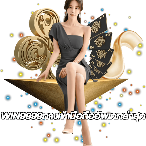 WIN9999ทางเข้ามือถืออัพเดทล่าสุด