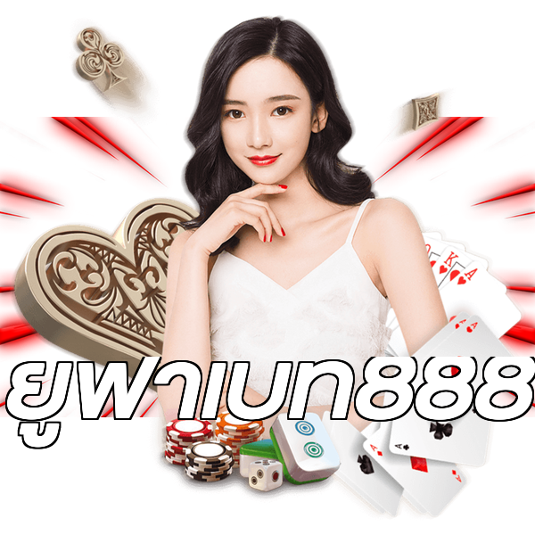 ยูฟ่าเบท888