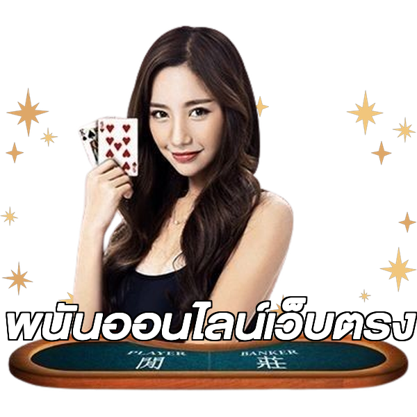 พนันออนไลน์เว็บตรง