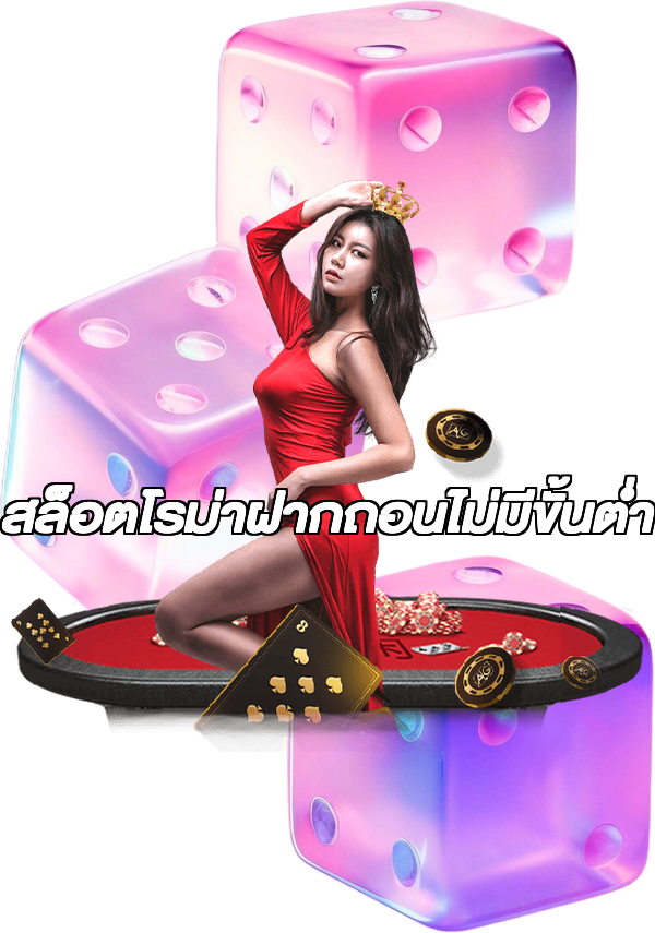 สล็อตโรม่าฝากถอนไม่มีขั้นต่ํา