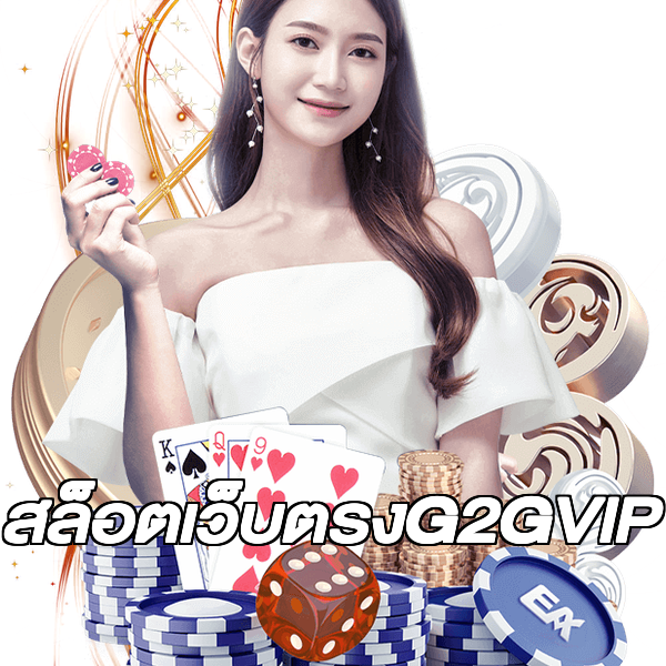 สล็อตเว็บตรงG2GVIP