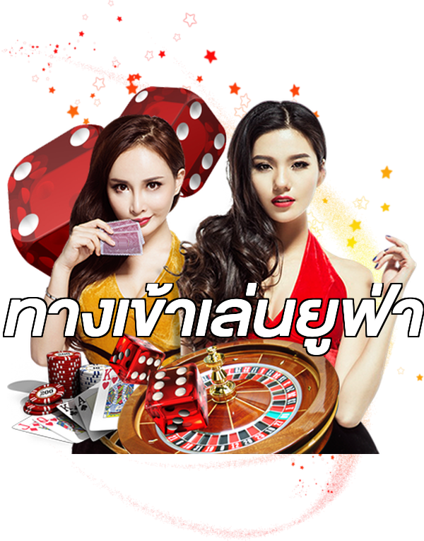 ทางเข้าเล่นยูฟ่า