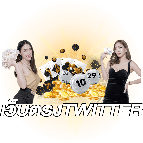 เว็บตรงTWITTER