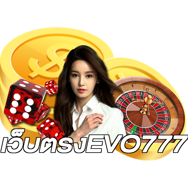 เว็บตรงEVO777