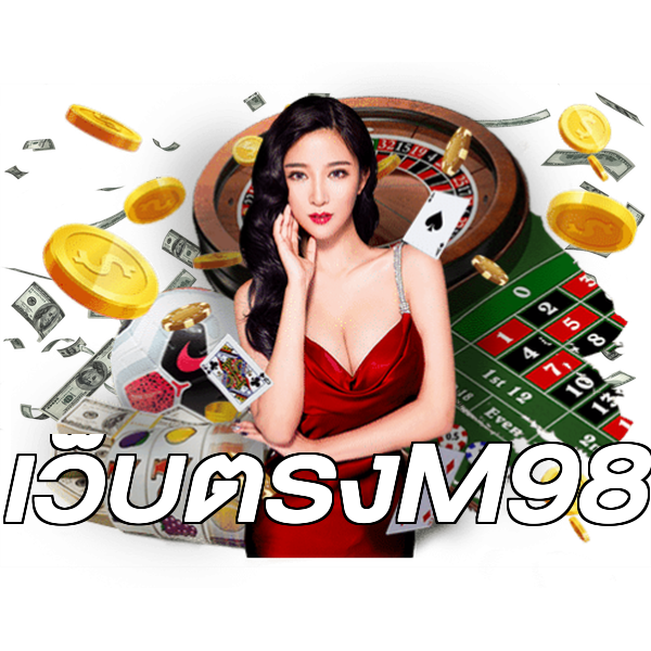 เว็บตรงM98