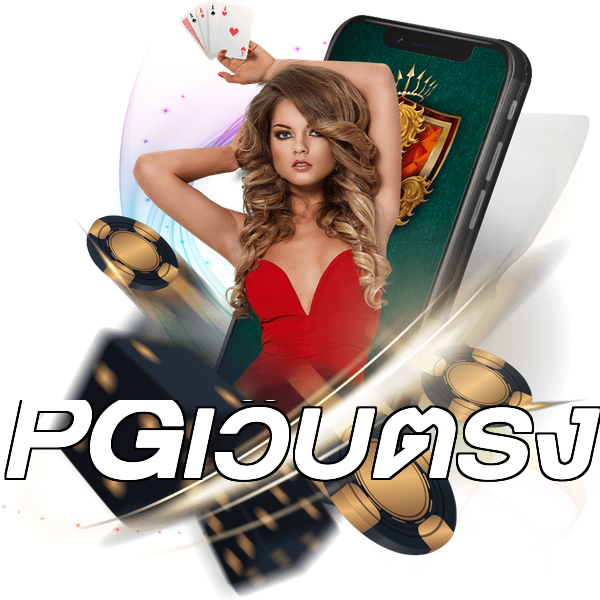 PGเว็บตรง