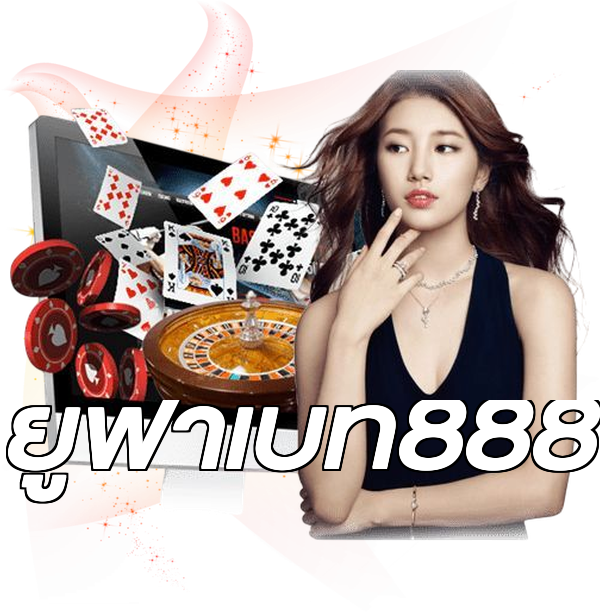 ยูฟ่าเบท888