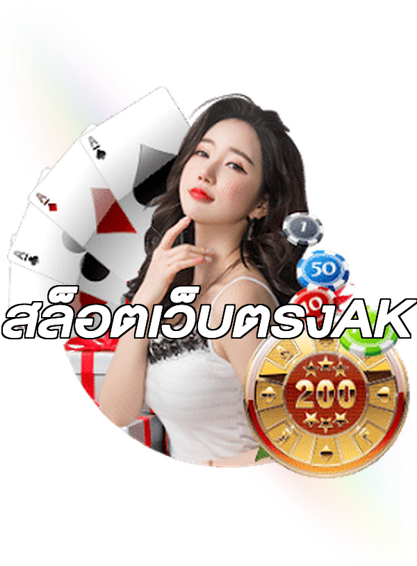 สล็อตเว็บตรงAK