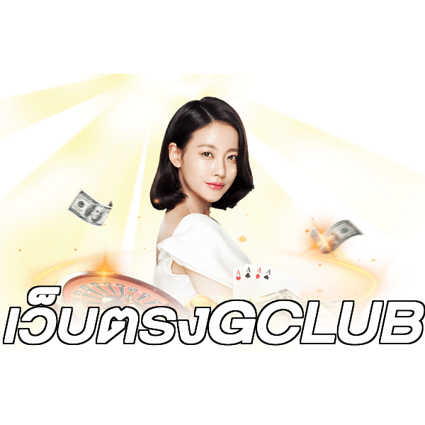 เว็บตรงGCLUB