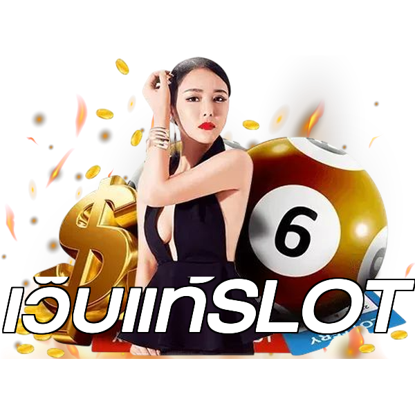 เว็บแท้SLOT