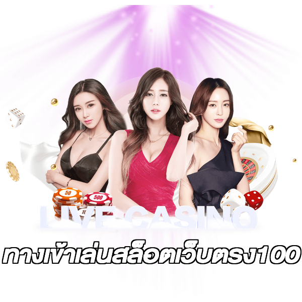 ทางเข้าเล่นสล็อตเว็บตรง100