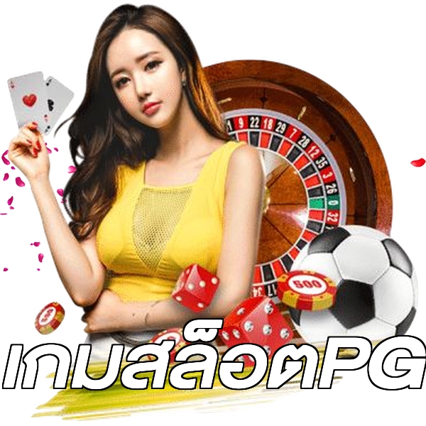 เกมสล็อตPG