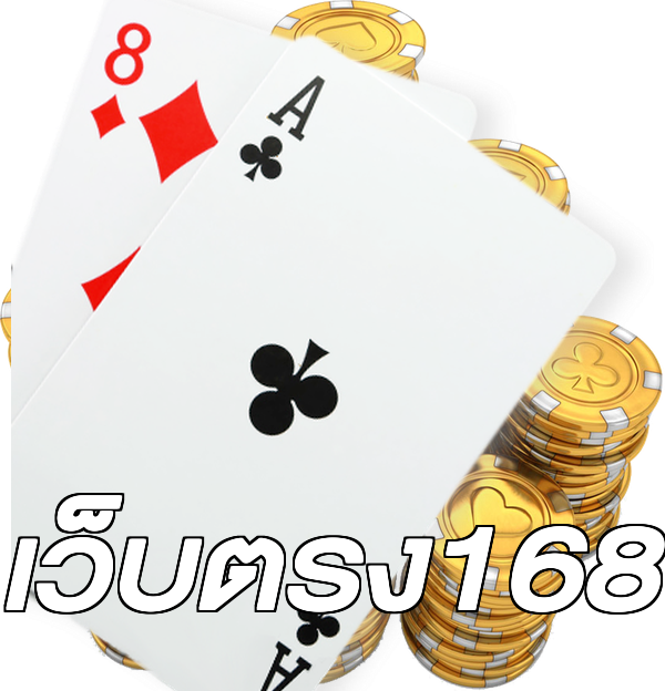 เว็บตรง168