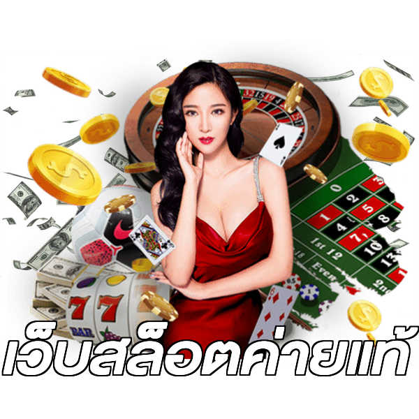 เว็บสล็อตค่ายแท้