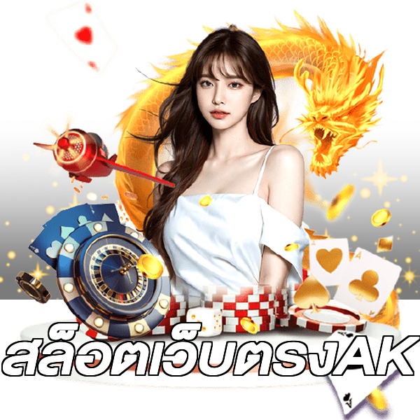 สล็อตเว็บตรงAK