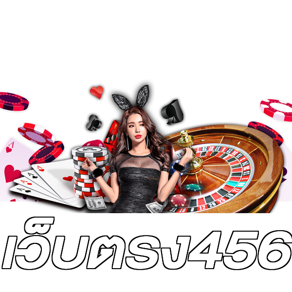 เว็บตรง456
