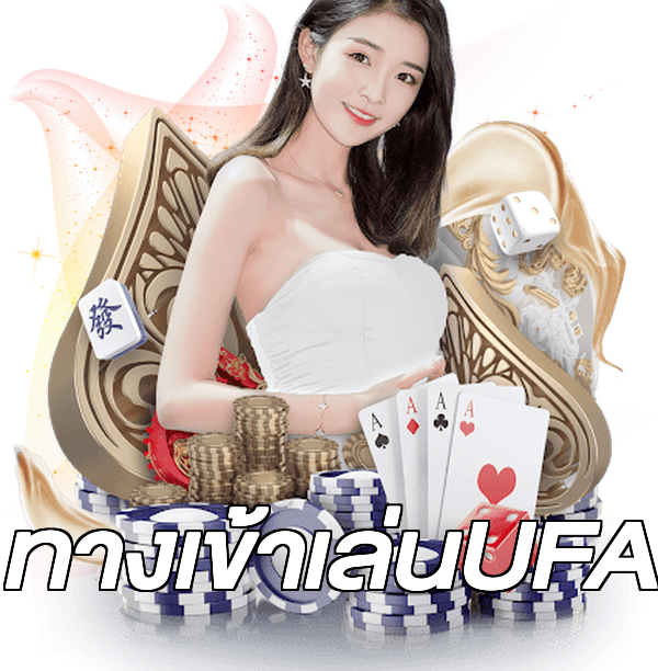 ทางเข้าเล่นUFA
