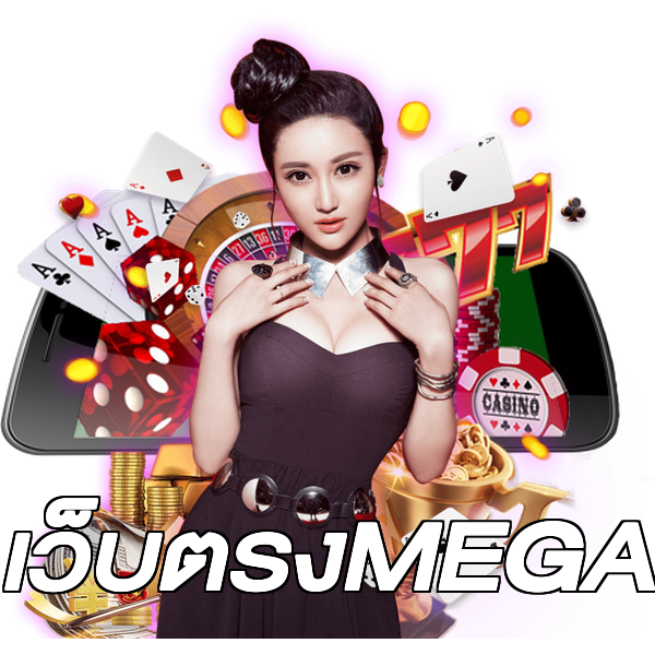 เว็บตรงMEGA