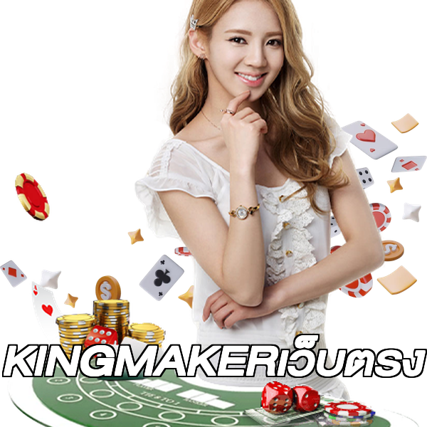 KINGMAKERเว็บตรง