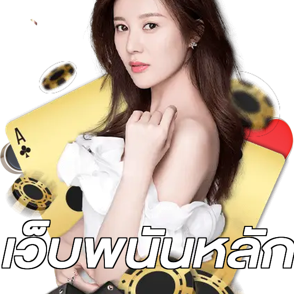 เว็บพนันหลัก