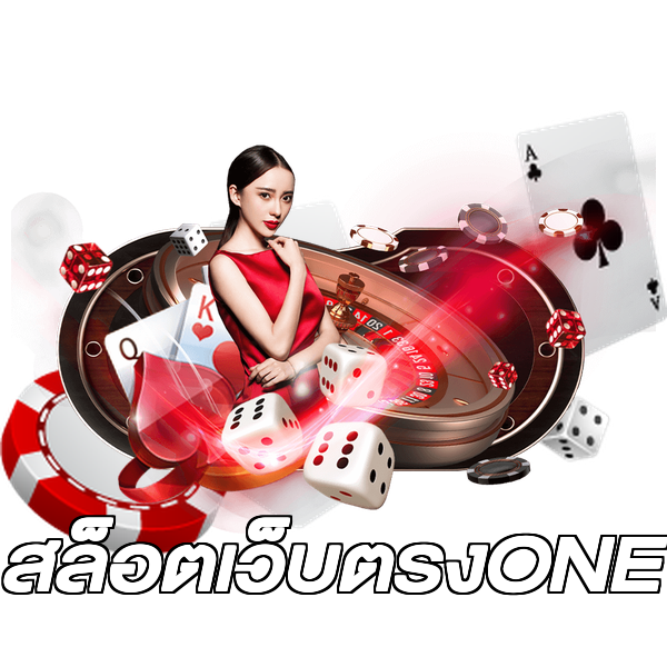 สล็อตเว็บตรงONE
