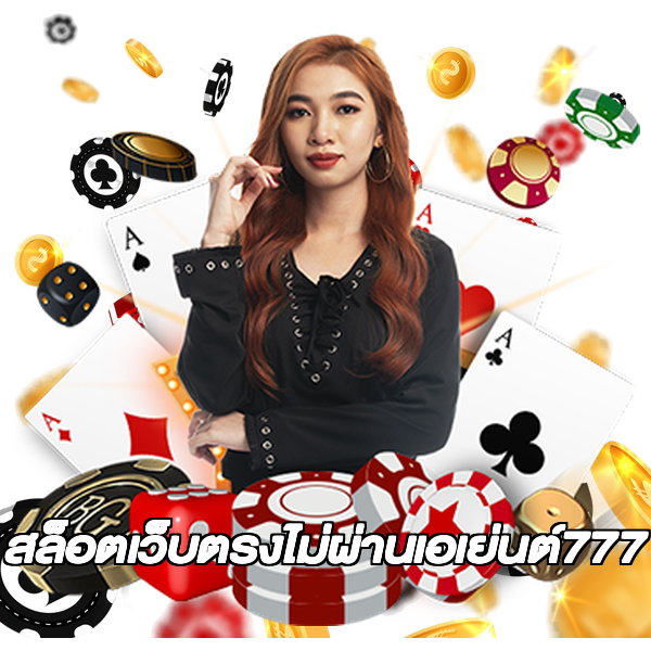 สล็อตเว็บตรงไม่ผ่านเอเย่นต์777