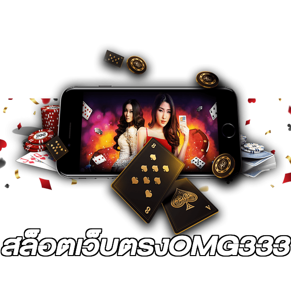 สล็อตเว็บตรงOMG333