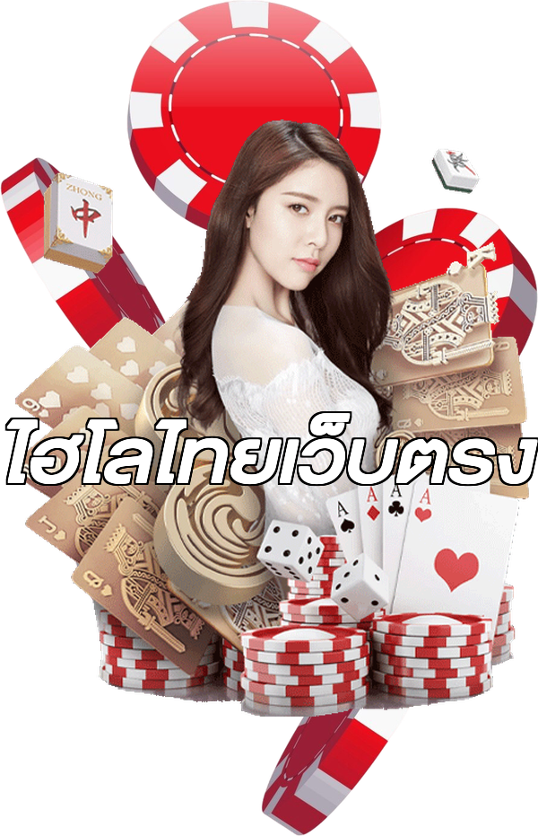 ไฮโลไทยเว็บตรง